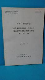 日本造船研究協会報告 第１７１研究部会　総合輸送効率向上を目指した幅広船型の開発に関する研究　報告書　昭和５３年３月