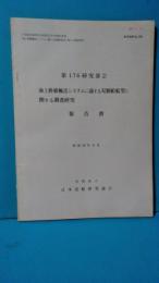 第１７６研究部会　海上幹線輸送システム適する双胴船船型に関する調査研究　報告書