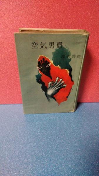 渡辺啓助「空気男爵」東方社　昭和32年 渡辺啓助「空気男爵」東方社昭和32年