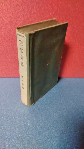 渡辺啓助 / 空気男爵 第2巻・渡辺啓助『空気男爵』 | Kaishinsha's STORE