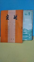 療養雑誌・　保健雑誌　良能　３２冊不揃　１９５８年９冊（２月・３月・４月欠）＋１９６３年２冊（９月・１０月のみ）＋１９６４年１２冊揃＋１９６５年９冊（５月・１１月・１２月欠）