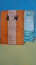 療養雑誌・　保健雑誌　良能　３２冊不揃　１９５８年９冊（２月・３月・４月欠）＋１９６３年２冊（９月・１０月のみ）＋１９６４年１２冊揃＋１９６５年９冊（５月・１１月・１２月欠）