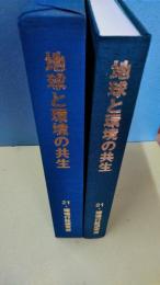 地球と環境の共生