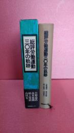 総評労働運動三〇年の軌跡