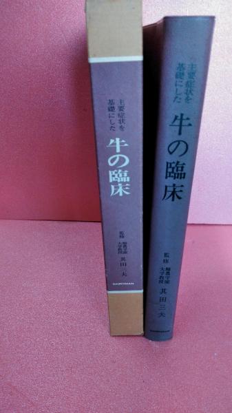 主要症状を基礎にした牛の臨床