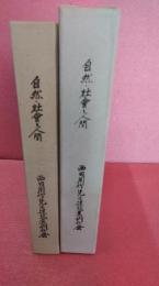 自然・社会と人間　回想の西田周作　非売品　東北大学農学部応用動物遺伝学教室