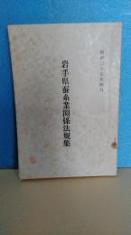 岩手県蚕糸業関係法規集　昭和３５年４月