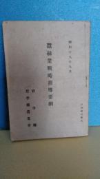 昭和１９年９月発行　蚕糸業戦時指導要綱　岩手県・岩手県農業会