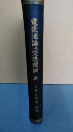 電気通論及交流理論　全　工学士　村尾栞　述