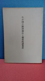 わが国の経済成長と制度的諸条件