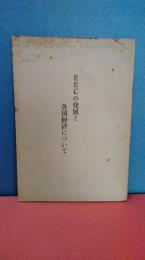 EECの発展と各国経済について