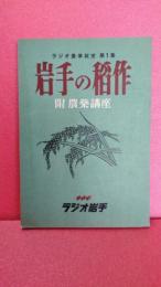 ラジオ農事教室　第１集　岩手の稲作　附農薬講座