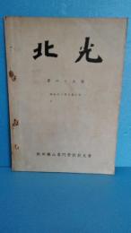 北光 第45号　昭和１3年　秋田鉱山専門学校　（秋田大学鉱山学部）