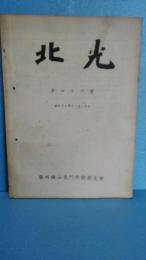 北光 第46号　昭和１3年　秋田鉱山専門学校　（秋田大学鉱山学部）