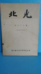 北光 第4７号　昭和１４年　秋田鉱山専門学校　（秋田大学鉱山学部）