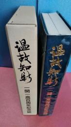 温故知新 : 一関一高百周年記念誌 岩手県立一関第一高等学校