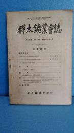 樺太鉱業会誌 第１２巻第６号　昭和１６年６月　