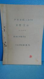 三井芦別鉱業所　芦別炭鉱における炭壁注水について　昭和３５年８月