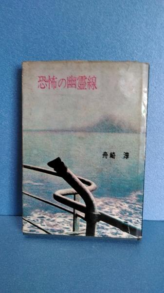 ブランド一覧 | ワールド オンラインストア 恐怖の幽霊線(舟崎淳 著) / ダストボックス / 古本、中古本、古 文学・小説