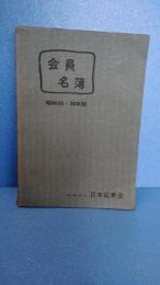 会員名簿　昭和３５・３６年版　日本鉱業会