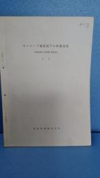 サンロープ強度低下の新推定法　初版　昭和３８年２月