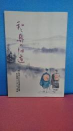 私と奥の細道 : 奥の細道三〇〇年芭蕉祭記録集記念講演・シンポジウム再録