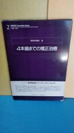 デンティスト　発想転換シリーズ　４本歯までの矯正治療　監修・亀田晃