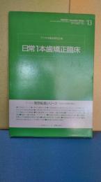 デンティスト　発想転換シリーズ　日常1本歯矯正治療　デンティスト臨床研究会編集