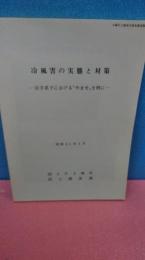 冷風害の実態と対策　岩手県下におけるやませを例に　昭和６１年３月　　国土庁土地局　国土調査課　