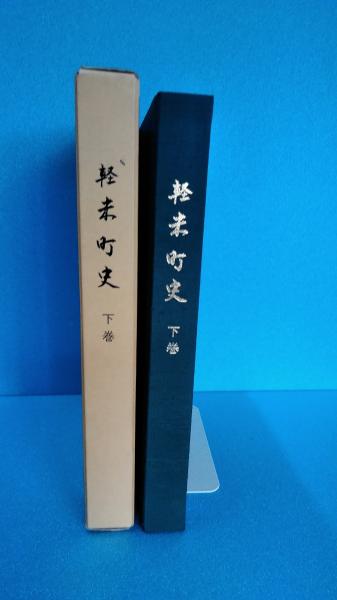 流行に  軽米町史 下巻 岩手県九戸郡軽米町(軽米町史編纂委員会 編 文化、民俗