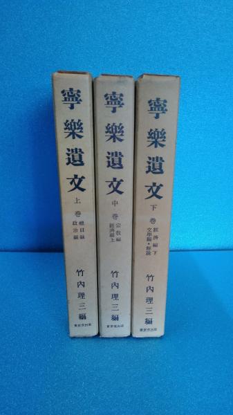 寧楽遺文 全3巻 訂正5版(竹内理三 編) / 古本、中古本、古書籍