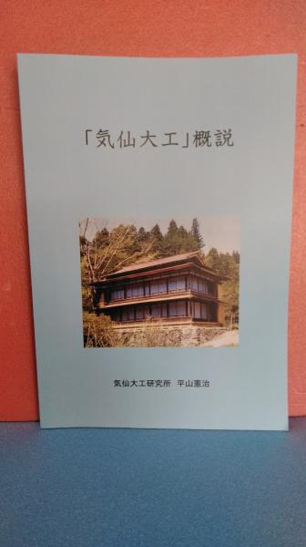 「気仙大工」概説　気仙大工研究所　平山憲治 気仙大工」概説気仙大工研究所平山憲治