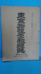 東京物理学校雑誌　第１６０号　明治３８年３月発行　文部省予備試験物理科解義　同本試験数学科ほか