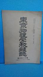 東京物理学校雑誌　第１７１号　明治３９年２月発行