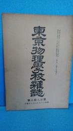 東京物理学校雑誌　第178号　明治39年9月発行　文部省教員検定試験数学科微積分解儀ほか