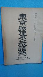 東京物理学校雑誌　第２１０号　明治４２年５月発行　文部省教員検定本試験問題解義数学科ほか