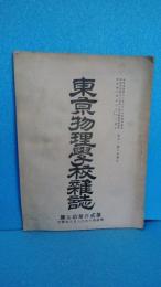 東京物理学校雑誌　第２３７号　明治４４年８月発行　東京物理学校学期試験問題　文部省教員検定予備試験問題解義ほか