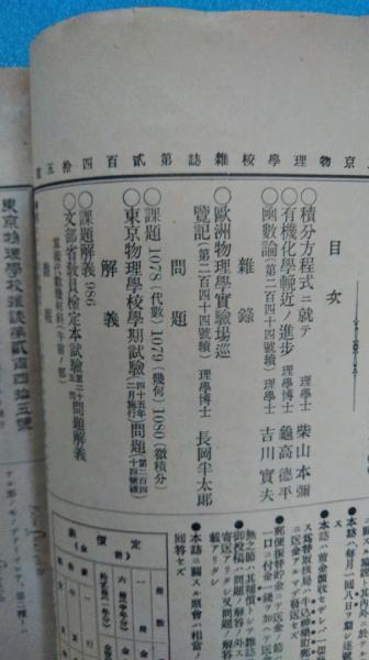 東京物理学校雑誌 第２４５号 明治４５年４月発行 東京物理学校学期試験問題 文部省教員検定本試験問題解義算術代数幾何ほか 古本 中古本 古書籍の通販は 日本の古本屋 日本の古本屋