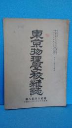 東京物理学校雑誌　第２４８号　明治４５年７月発行　文部省教員検定予備試験問題解義・物理科、化学科　ほか