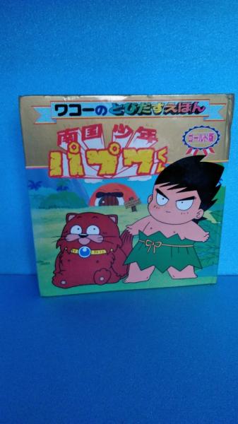早割クーポン 南国少年パプワくん Dvd Box セット 柴田亜美 アニメ Amazonaspalace Com Br