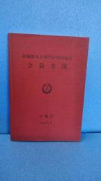 宮城県女子専門学校同窓会　会員名簿　白楊会　１９98年6月