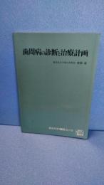 歯周病の診断と治療計画　非売品