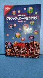 １９８０年版　作曲家別年版　クラシック・レコード総カタログ　音楽現代編