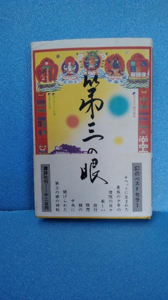 第三の眼 あるラマ僧の自伝 ロブサン ランパ著 白井正夫訳 古本 中古本 古書籍の通販は 日本の古本屋 日本の古本屋 第三の眼 あるラマ僧の自伝 ロブサン ランパ著 白井正夫訳 古本 中古本 古書籍の通販は 日本の古本屋 日本の古本屋