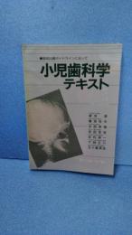小児歯科学テキスト : 国試出題ガイドラインに沿って