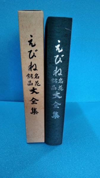 えびね名花・銘品大全集(渡辺正孝 編) / ダストボックス / 古本