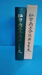 仙台商工会議所百年史