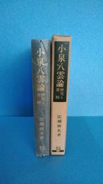 笠間叢書69 小泉八雲論　研究と資料