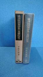 笠間叢書68 成尋阿闍梨母集の基礎的研究