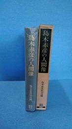 笠間叢書128 島木赤彦の人間像　